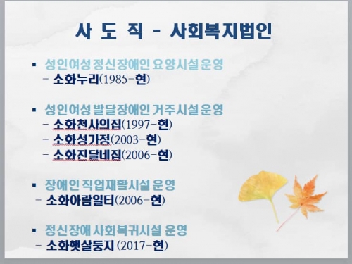 사회복지 법인 소화자매원