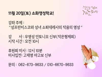 11월 20일(토) 소화영성학교!
