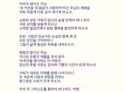 소화자매원 설립 70주년 감사 기도문