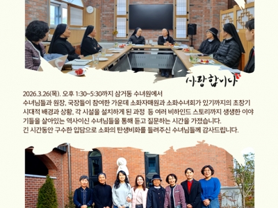 소화공동체 역사 나눔 활동