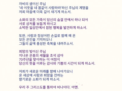 소화자매원 설립 70주년 감사 기도문