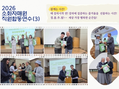 2026소화자매원 직원합동연수(3)