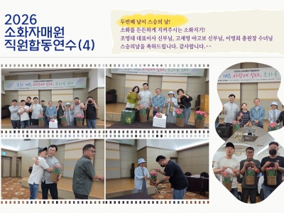 2026소화자매원 직원합동연수(4)