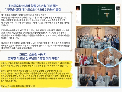 예수의소화수녀회 25년사 출간 및 축일 미사 봉헌...