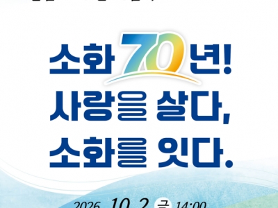 소화자매원 설립70주년 개최 포스터