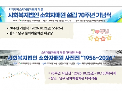 소화자매원 설립70주년 기념식 및 사진전 개최...