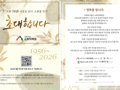 소화자매원 설립70주년 기념식 초대장